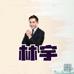 林宇